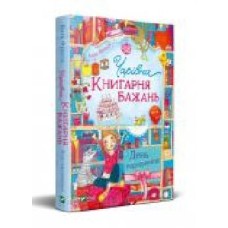 Книга Катя Фриксе «Чарівна Книгарня бажань. День народження' 978-966-982-315-1