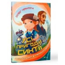 Книга «Усі пригоди Синтії' 978-966-982-116-4