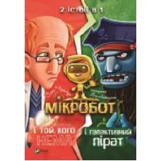 Книга «Мікробот і галактичний пірат. Мікробот і той, кого нема' 978-966-982-115-7