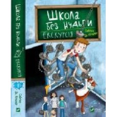 Книга Сабрина Киршнер «Школа без нудьги. Екскурсія' 978-966-982-074-7