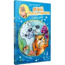 Книга Нина Гундертшне «Олівець професора Плюмбума. Серед риб!' 978-966-982-176-8