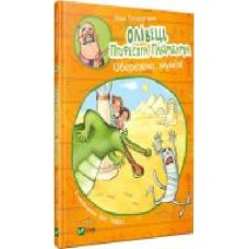 Книга Нина Гундертшне «Олівець професора Плюмбума. Обережно, мумія!' 978-966-982-175-1