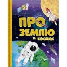 Книга «Відповіді чомучкам про Землю та космос.' 978-617-777-521-7