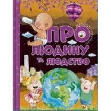 Книга «Відповіді чомучкам про людину та людство' 978-617-777-522-4