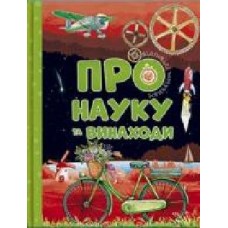 Книга «Відповіді чомучкам про науку та винаходи' 978-617-777-520-0