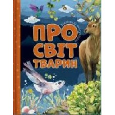 Книга «Відповіді чомучкам про світ тварин' 978-617-777-519-4