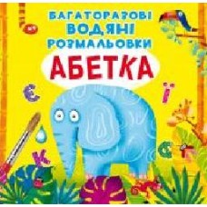 Книга «Багаторазовi водяні розмальовки. Абетка' 97-896-698-705-44