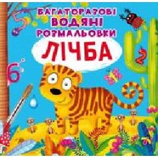 Книга «Багаторазові водяні розмальовки. Лічба' 97-896-698-708-34