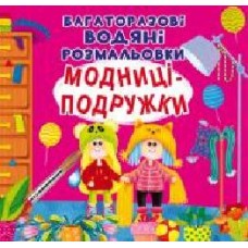 Книга «Багаторазові водяні розмальовки. Модниці-подружки' 97-896-698-761-40