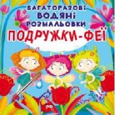 Книга «Багаторазові водяні розмальовки. Подружки-Феї' 97-896-698-755-25