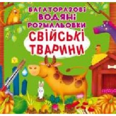 Книга «Багаторазові водяні розмальовки. Свійські тварини' 97-896-698-770-86