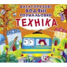 Книга «Багаторазові водяні розмальовки. Техніка' 97-896-698-723-64