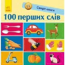 Книга Екатерина Трофимова «Смарт-книги. 100 перших слів' 978-617-09-5295-0