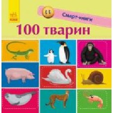 Книга Екатерина Трофимова «Смарт-книги. 100 тварин' 978-617-09-5296-7