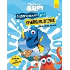 Книга «У пошуках Дорі. Superкнижка для креативних діточок' 978-617-09-5869-3