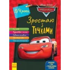 Книга «Дисней. Зростаю разом з Disney. Тачки (вік 3-4 роки)' 978-617-09-5874-7