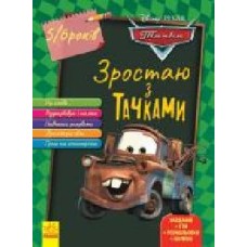 Книга «Зростаю разом з Disney. Тачки (вік 5-6 років)' 978-617-09-5871-6