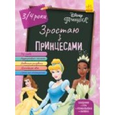 Книга «Зростаю разом з Disney. Принцеси (вік 3-4 роки)' 978-617-09-5875-4