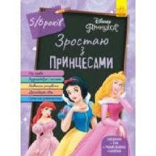 Книга «Зростаю разом з Disney. Принцеси (вік 5-6 років)' 978-617-09-5870-9