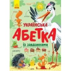 Книга Екатерина Трофимова «Абетка. Українська абетка із завданнями' 978-617-09-6512-7