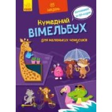 Книга «Вімельбух для маленьких чомусиків' 978-966-749-882-5