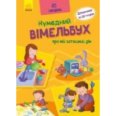 Книга «Вімельбух про мій затишний дім' 978-966-749-884-9