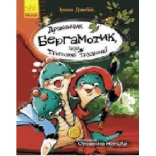 Книга Ирина Дзюбий «Сторінка за сторінкою. Дракончик Бергамотик, або Триголові труднощі' 978-617-09-5088-8