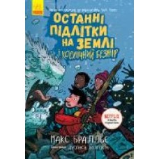 Книга Макс Бралье «Останні діти на Землі. Останні підлітки на Землі і Космічний Безмір. Книга 4' 978-617-09-5742-9