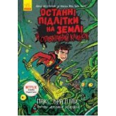 Книга Макс Бралье «Останні діти на Землі. Останні підлітки на Землі й опівнічний клинок. Книга 5' 978-617-09-5743-6