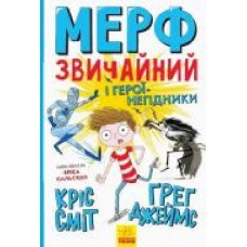 Книга Крис Смит «Нормальна дитина. Мерф Звичайний і герої-негідники. Книга 2' 978-617-09-5963-8