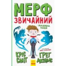 Книга Крис Смит «Нормальна дитина. Мерф Звичайний і Машина Тіней. Книга 3' 978-617-09-5964-5