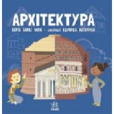 Книга Берта Барди Мила «Про науку. Архітектура' 978-617-09-6246-1