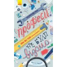 Книга Натали Лабарр «Неймовірні професії, про які тобі (можливо) не було відомо' 978-617-09-6414-4