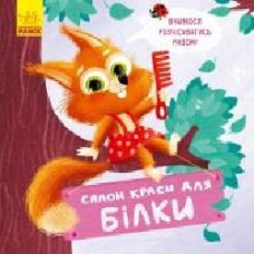 Книга Оксана Магочкина «Тримай! Це тобі! Салон краси для Білки' 978-966-750-338-3