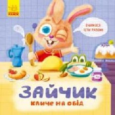 Книга Оксана Магочкина «Тримай! Це тобі! Зайчик кличе на обід!' 978-966-750-340-6