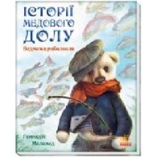 Книга Геннадий Меламед «Історії Медового Долу. Ведмежа риболовля' 978-617-09-6051-1