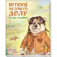 Книга Геннадий Меламед «Історії Медового Долу. Велика мандрівка' 978-617-09-6052-8