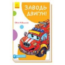 Книга Евгений Новицкий «Кумедні оповідання. Заводь двигун!' 978-617-09-6145-7