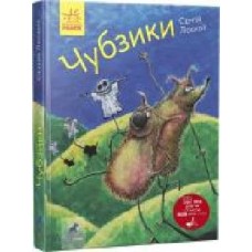 Книга Сергей Лоскот «Фантастика і фентезі. Чубзики' 978-617-09-6547-9