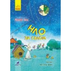 Книга Наталия Бонь «Проза 9+. НЛО за селом' 978-617-09-6288-1