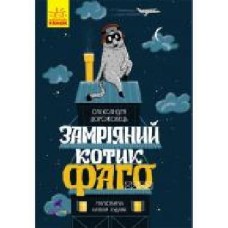 Книга Александра Дорожовец «Проза 6+. Замріяний котик Фаго' 978-617-09-6545-5