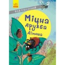 Книга Юрий Никитинский «Проза 6+. Міцна дружба Дімона' 978-617-09-6546-2