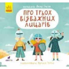 Книга Анна Третяк «Про трьох відважних лицарів' 978-617-09-6289-8