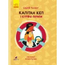 Книга Сергей Лоскот «Пригоди. Капітан Кеп і курячі пірати' 978-617-09-6548-6