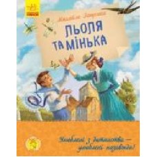 Книга Михаил Зощенко «Улюблена книга дитинства. Льоля та Мінька' 978-617-09-6415-1