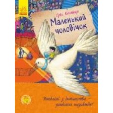 Книга Эрих Кёстнер «Улюблена книга дитинства. Маленький чоловічок' 978-617-09-6174-7