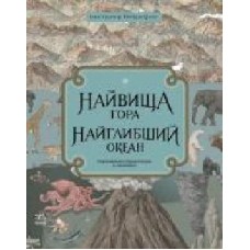 Книга Кейт Бейкер «Найвища гора. Найглибший океан' 978-617-09-6639-1