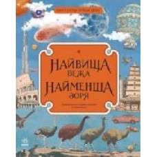 Книга Кейт Бейкер «Найвища вежа, найменша зоря' 978-617-09-6640-7