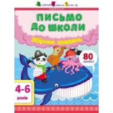 Книга Наталья Коваль «Предметний збірник. Письмо до школи. Збірник завдань' 978-617-09-6740-4