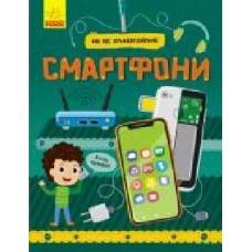 Книга Яна Воронкова «Як це влаштоване. Смартфони' 978-617-09-6486-1